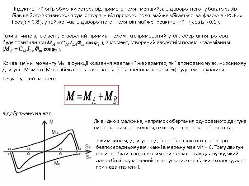 Індуктивний опір обмотки ротора від прямого поля - менший, а від зворотного - у